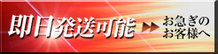 即日発送可能　お急ぎのお客様へ