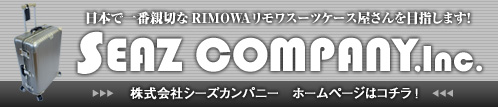 リモワスーツケース販売－シーズCOMPANY本店