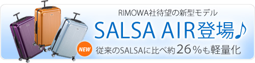 RIMOWA社待望の新型モデル　SALSA AIR 登場♪　従来のSALSAに比べ約26％も軽量化