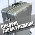 RIMOWA TOPAS PREMIUM リモワ トパーズプレミアム